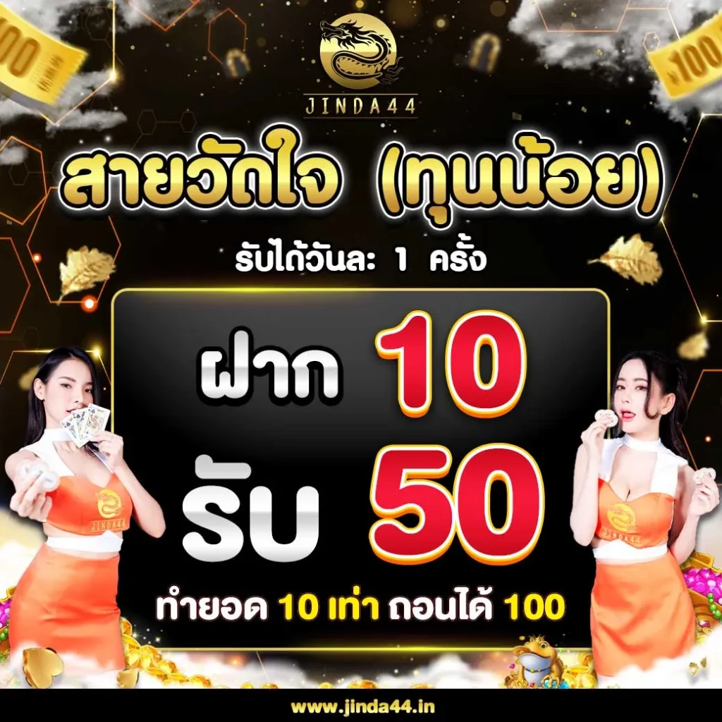 jinda44 โค้ด เพชรฟรี